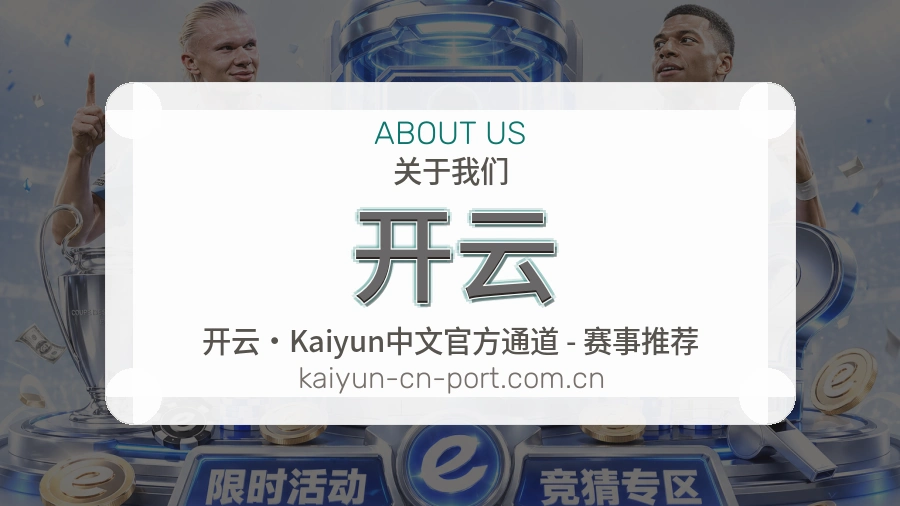 开云关于我们图片